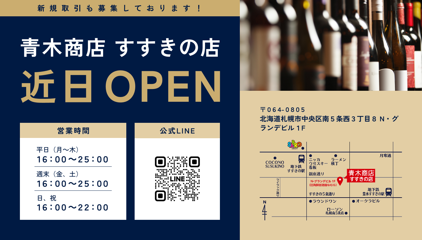 青木商店すすきの店　近日OPEN